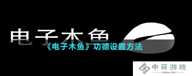 电子木鱼功德+1怎么设置-功德设置方法